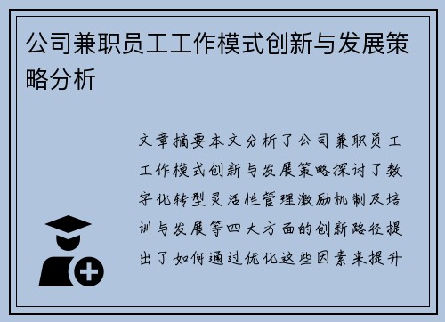 公司兼职员工工作模式创新与发展策略分析