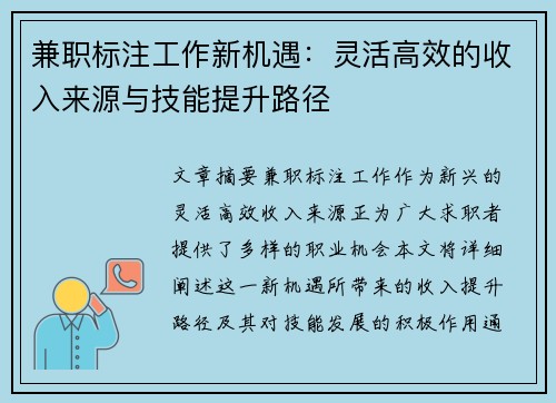兼职标注工作新机遇：灵活高效的收入来源与技能提升路径