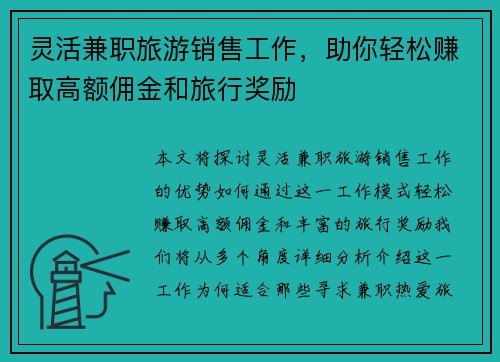 灵活兼职旅游销售工作，助你轻松赚取高额佣金和旅行奖励