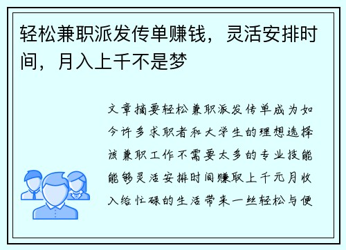 轻松兼职派发传单赚钱，灵活安排时间，月入上千不是梦