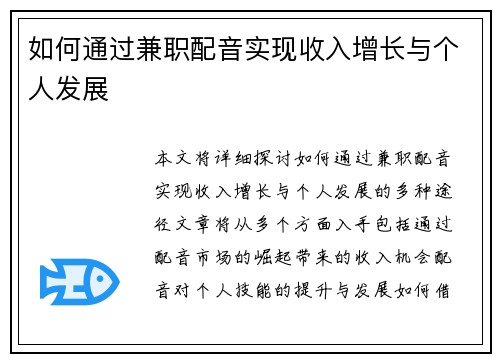 如何通过兼职配音实现收入增长与个人发展