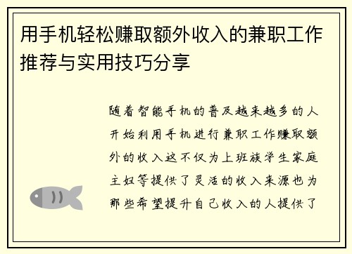 用手机轻松赚取额外收入的兼职工作推荐与实用技巧分享
