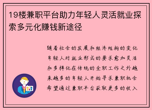 19楼兼职平台助力年轻人灵活就业探索多元化赚钱新途径