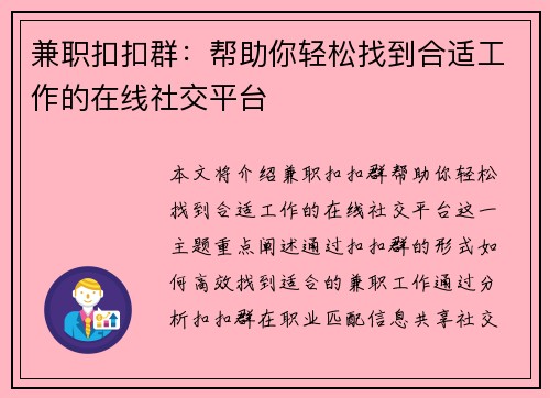 兼职扣扣群：帮助你轻松找到合适工作的在线社交平台