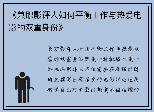 《兼职影评人如何平衡工作与热爱电影的双重身份》