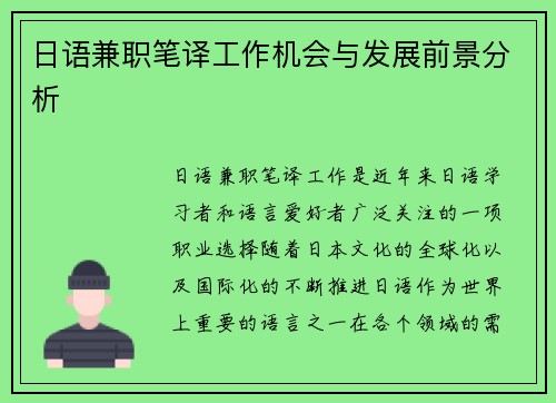 日语兼职笔译工作机会与发展前景分析