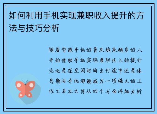如何利用手机实现兼职收入提升的方法与技巧分析