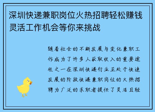 深圳快递兼职岗位火热招聘轻松赚钱灵活工作机会等你来挑战