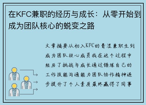 在KFC兼职的经历与成长：从零开始到成为团队核心的蜕变之路