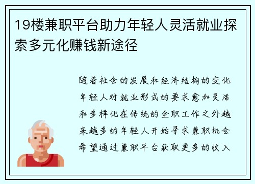 19楼兼职平台助力年轻人灵活就业探索多元化赚钱新途径