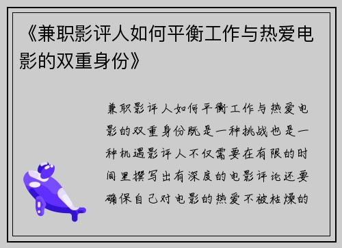 《兼职影评人如何平衡工作与热爱电影的双重身份》