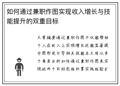 如何通过兼职作图实现收入增长与技能提升的双重目标