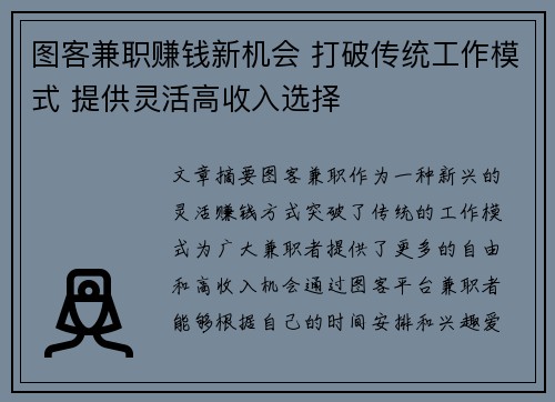 图客兼职赚钱新机会 打破传统工作模式 提供灵活高收入选择