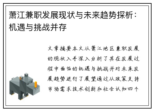 萧江兼职发展现状与未来趋势探析：机遇与挑战并存