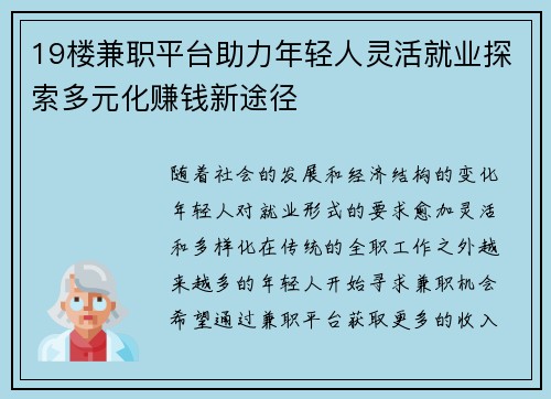 19楼兼职平台助力年轻人灵活就业探索多元化赚钱新途径