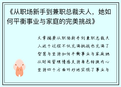 《从职场新手到兼职总裁夫人，她如何平衡事业与家庭的完美挑战》