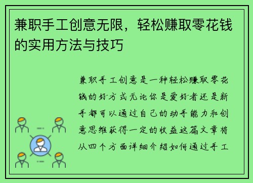 兼职手工创意无限，轻松赚取零花钱的实用方法与技巧