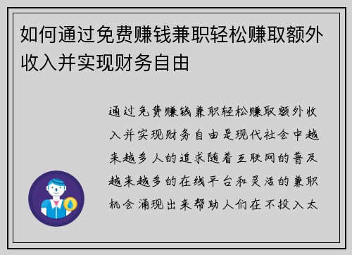 如何通过免费赚钱兼职轻松赚取额外收入并实现财务自由