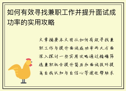 如何有效寻找兼职工作并提升面试成功率的实用攻略