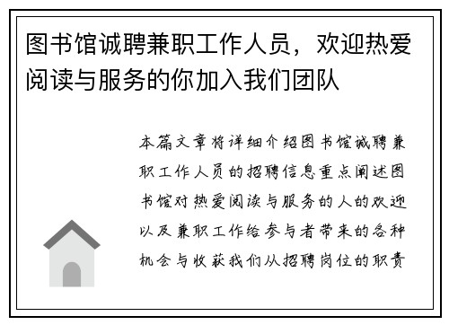 图书馆诚聘兼职工作人员，欢迎热爱阅读与服务的你加入我们团队