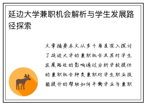 延边大学兼职机会解析与学生发展路径探索
