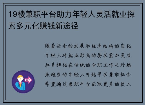 19楼兼职平台助力年轻人灵活就业探索多元化赚钱新途径