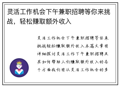 灵活工作机会下午兼职招聘等你来挑战，轻松赚取额外收入