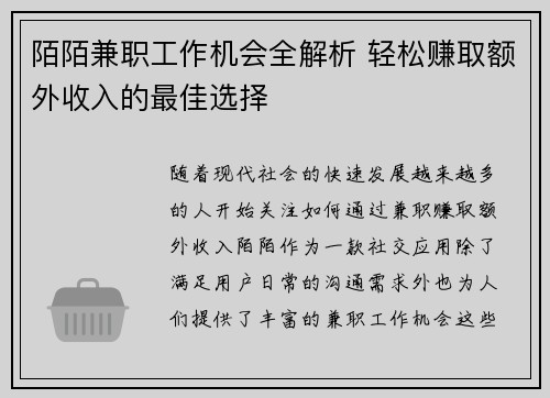 陌陌兼职工作机会全解析 轻松赚取额外收入的最佳选择