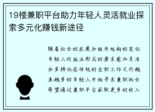 19楼兼职平台助力年轻人灵活就业探索多元化赚钱新途径