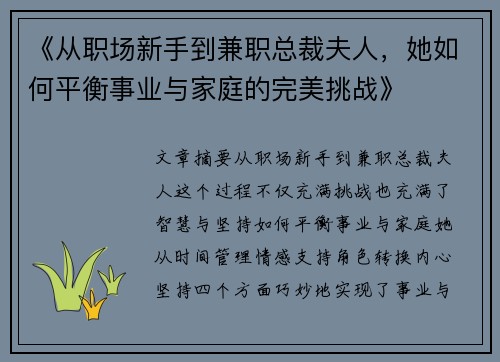 《从职场新手到兼职总裁夫人，她如何平衡事业与家庭的完美挑战》