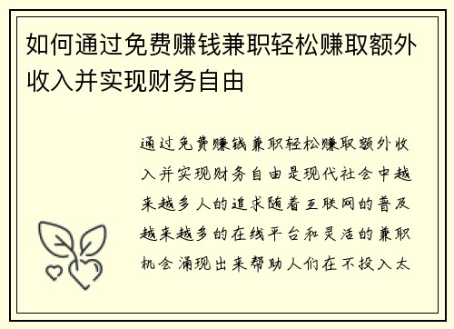 如何通过免费赚钱兼职轻松赚取额外收入并实现财务自由