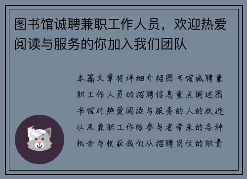 图书馆诚聘兼职工作人员，欢迎热爱阅读与服务的你加入我们团队