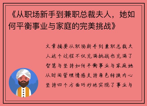 《从职场新手到兼职总裁夫人，她如何平衡事业与家庭的完美挑战》