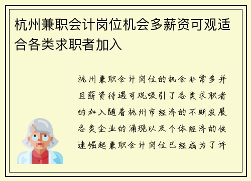 杭州兼职会计岗位机会多薪资可观适合各类求职者加入