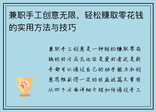 兼职手工创意无限，轻松赚取零花钱的实用方法与技巧