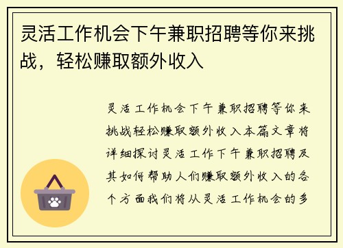 灵活工作机会下午兼职招聘等你来挑战，轻松赚取额外收入