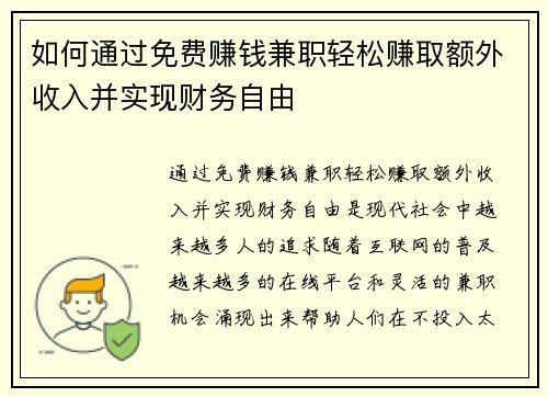 如何通过免费赚钱兼职轻松赚取额外收入并实现财务自由