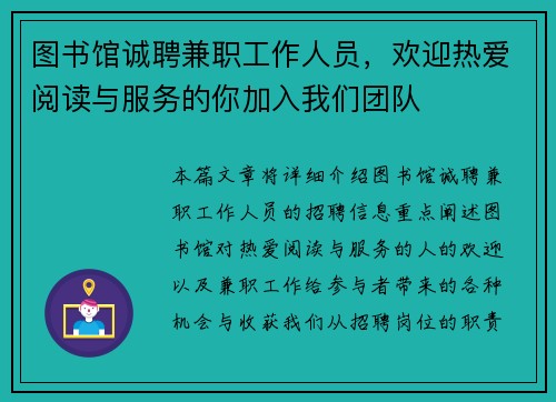 图书馆诚聘兼职工作人员，欢迎热爱阅读与服务的你加入我们团队