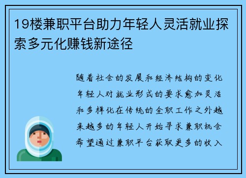 19楼兼职平台助力年轻人灵活就业探索多元化赚钱新途径