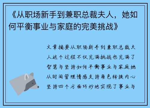 《从职场新手到兼职总裁夫人，她如何平衡事业与家庭的完美挑战》