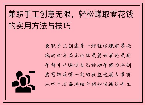兼职手工创意无限，轻松赚取零花钱的实用方法与技巧