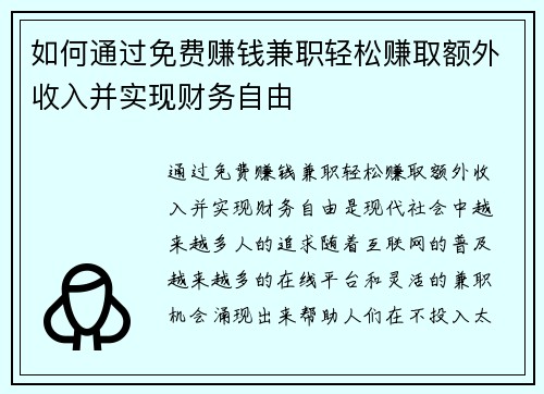 如何通过免费赚钱兼职轻松赚取额外收入并实现财务自由