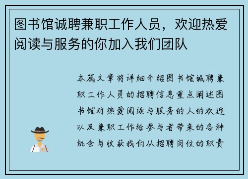 图书馆诚聘兼职工作人员，欢迎热爱阅读与服务的你加入我们团队