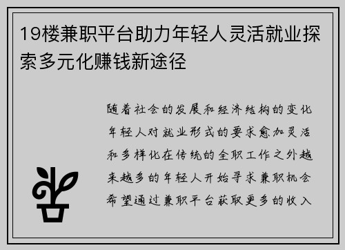 19楼兼职平台助力年轻人灵活就业探索多元化赚钱新途径