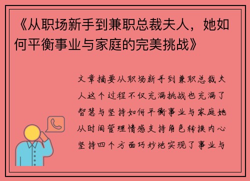 《从职场新手到兼职总裁夫人，她如何平衡事业与家庭的完美挑战》