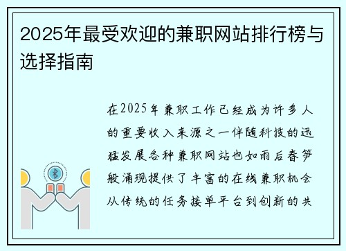 2025年最受欢迎的兼职网站排行榜与选择指南