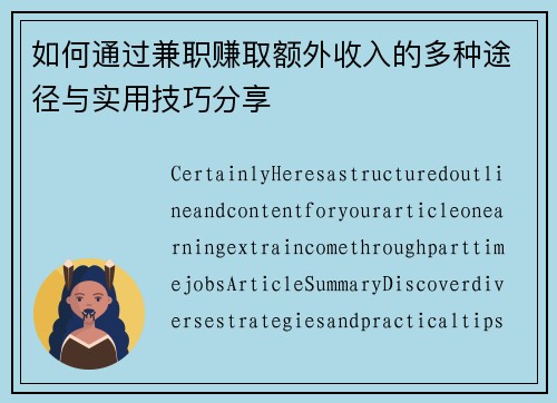 如何通过兼职赚取额外收入的多种途径与实用技巧分享