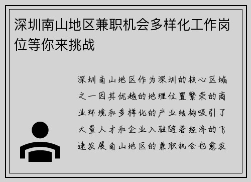 深圳南山地区兼职机会多样化工作岗位等你来挑战