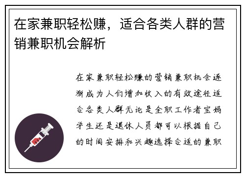 在家兼职轻松赚，适合各类人群的营销兼职机会解析