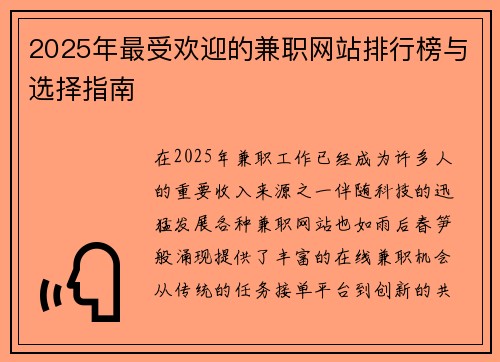 2025年最受欢迎的兼职网站排行榜与选择指南